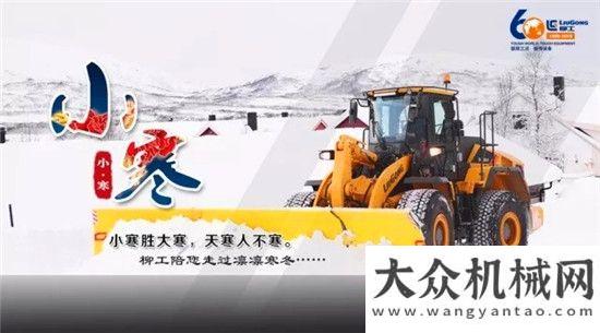 范企業(yè)名單小寒，新雪初霽 柳工帶你欣賞不一樣的鐵“雪”柔情!山東臨