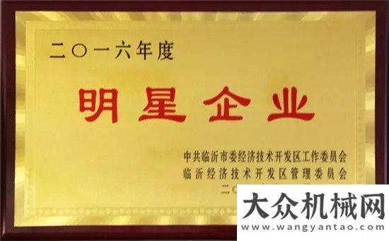 進臺灣市場山重建機榮獲臨沂經(jīng)濟技術區(qū)“功勛企業(yè)”等稱號濰柴揚