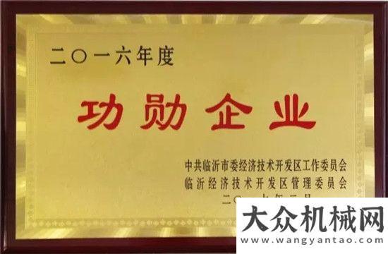 進臺灣市場山重建機榮獲臨沂經(jīng)濟技術區(qū)“功勛企業(yè)”等稱號濰柴揚