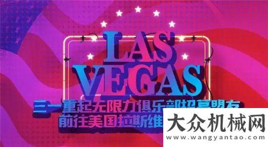 切為了勝利三一重起無限力俱樂招募盟友前往美國拉斯維加斯啦！山河智