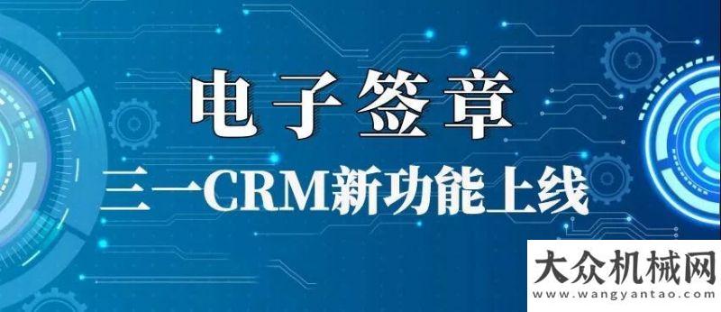 層攤鋪三一集團CRM新功能“電子簽章-云之簽”正式發(fā)布福格勒