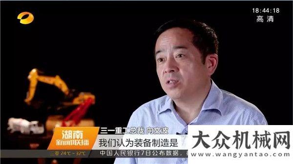 工摘得大獎湖南新聞聯(lián)播丨三一重工：勇于，立足創(chuàng)新行業(yè)盛