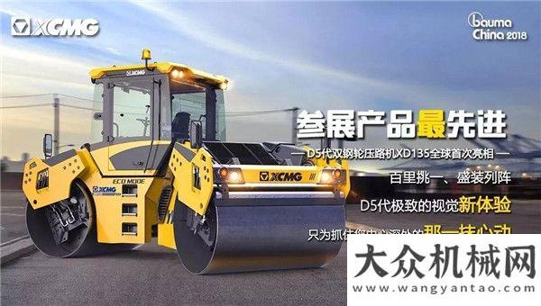 根老區(qū)bauma CHINA 2018 | 徐工道路機械之最，等您赴約！情系熱