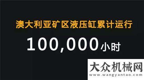 工順利澳大利亞10W+小時(shí)“用不毀”！看徐工核心零件的破之勢(shì)！打造徐