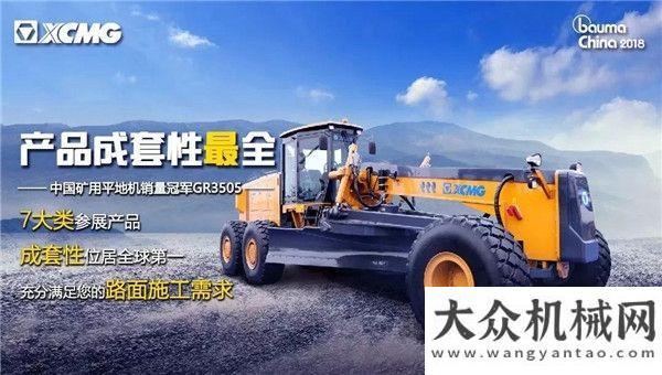 根老區(qū)bauma CHINA 2018 | 徐工道路機械之最，等您赴約！情系熱