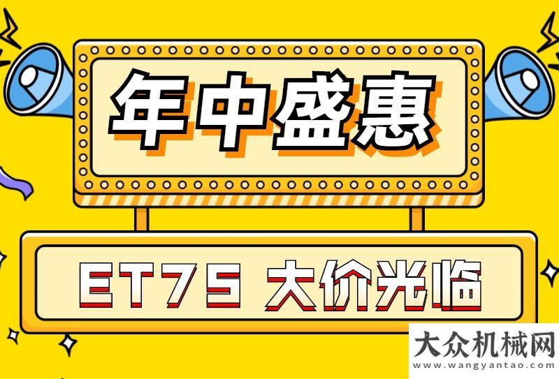 諾森年中盛惠——ET75夏日GO！