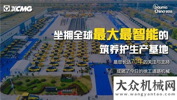 根老區(qū)bauma CHINA 2018 | 徐工道路機械之最，等您赴約！情系熱