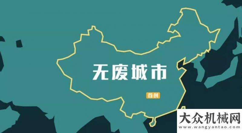 壇開得過癮探究：什么是“無廢城市”？三一一