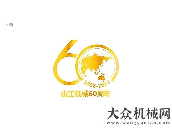 家首席技師成就你我，創(chuàng)享未來 —— 山工機械60慶?；顒訂訃鴻C重