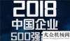 業(yè)轉型升級國機集團位列2018企業(yè)500強第61位江蘇無