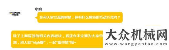 是怎么鋪的卡特彼勒官方微信新晉明星即日上崗，聽說人人都很期待！第三季