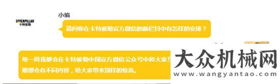 是怎么鋪的卡特彼勒官方微信新晉明星即日上崗，聽說人人都很期待！第三季