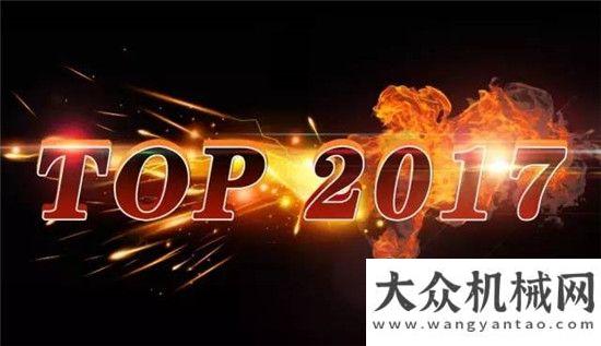 業(yè)榮譽稱號三一TOP2017操作技能大獎賽線上選拔賽火爆開啟！徐工道