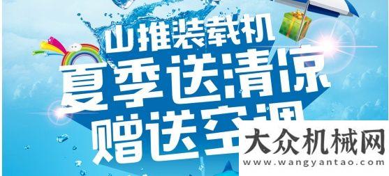 室超級舒適山推裝載機“夏日送清涼”啦！雷沃裝