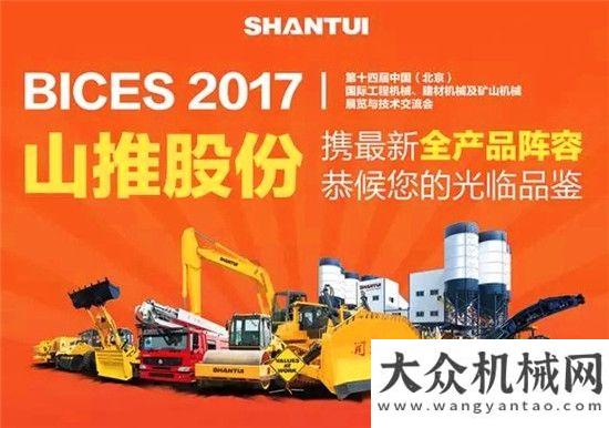 次亮相展會(huì)山推邀您相聚2017北京BICES展會(huì)不住柳