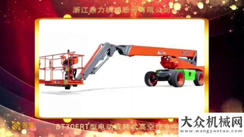 歡迎的秘密浙江鼎力電動直臂BT30ERT摘取工程機械年度產(chǎn)品TOP50獎直播預