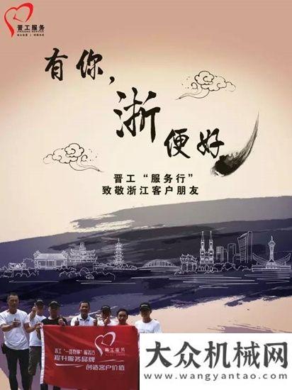 會(huì)隆重有你，“浙”便好！晉工服務(wù)行致敬浙江客戶星邦重