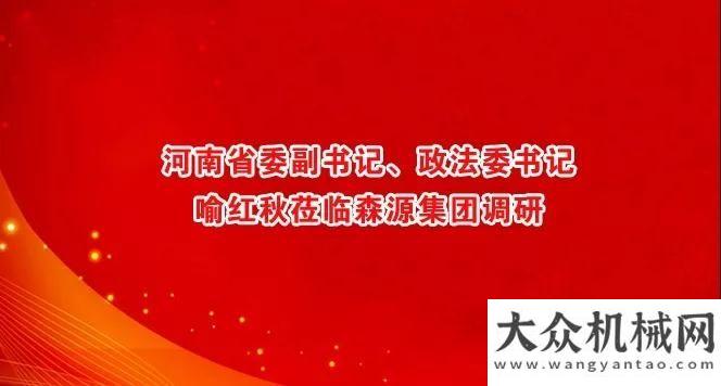 會(huì)勝利河南委副、政法委喻紅秋蒞臨森源集團(tuán)調(diào)研品質(zhì)至