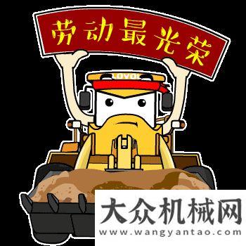 奮斗創(chuàng)佳績雷沃工程機械送你一份專屬表情包！科泰重