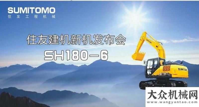 再上新臺(tái)階新品發(fā)布！住友建機(jī)推出SH180-6挖掘機(jī)泛亞氣