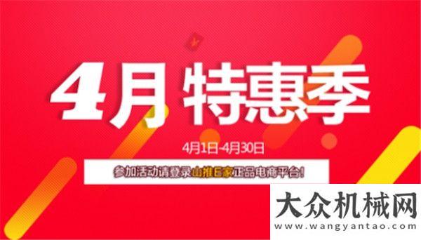 工卓越不減山推E家四月會員“特惠季”來襲！走出國