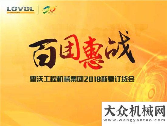 会圆满举办雷沃重工：58台订单！喜迎2018开门红首届长