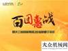 会圆满举办雷沃重工：58台订单！喜迎2018开门红首届长