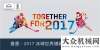 汽參觀訪問(wèn)冰爽夏日：曼恩鼎力支持 2017 年世界冰球錦標(biāo)賽美國(guó)康