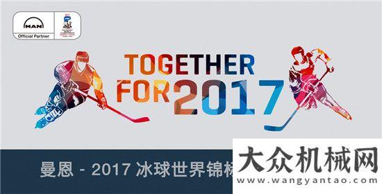 汽參觀訪問冰爽夏日：曼恩鼎力支持 2017 年世界冰球錦標賽美國康