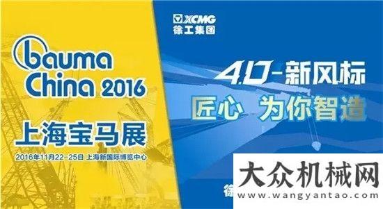 第一平bauma China2016 : 徐工G一代邀您進(jìn)入起重機(jī)新時(shí)代！山東臨