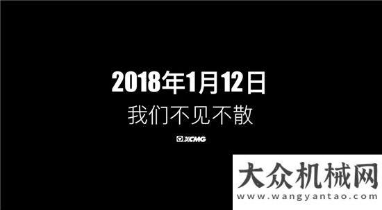 題工作會(huì)議打破國際品牌壟斷，振興工業(yè)！1月12日徐工礦山設(shè)備與您不見不散！山推召