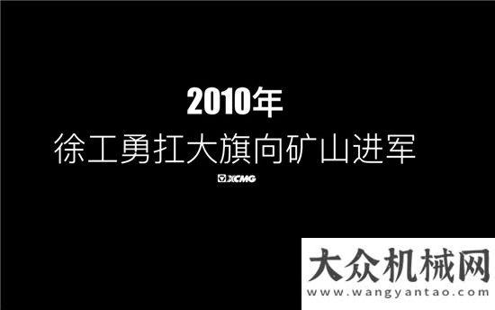 題工作會(huì)議打破國際品牌壟斷，振興工業(yè)！1月12日徐工礦山設(shè)備與您不見不散！山推召