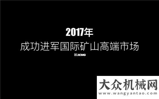 題工作會(huì)議打破國際品牌壟斷，振興工業(yè)！1月12日徐工礦山設(shè)備與您不見不散！山推召