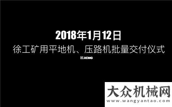 題工作會(huì)議打破國際品牌壟斷，振興工業(yè)！1月12日徐工礦山設(shè)備與您不見不散！山推召