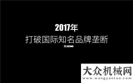 題工作會(huì)議打破國際品牌壟斷，振興工業(yè)！1月12日徐工礦山設(shè)備與您不見不散！山推召