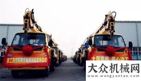 車演練科技創(chuàng)新—引領(lǐng)智能電網(wǎng)技術(shù)發(fā)展，徐工隨車—高空車助力成就“夢(mèng)”世界最