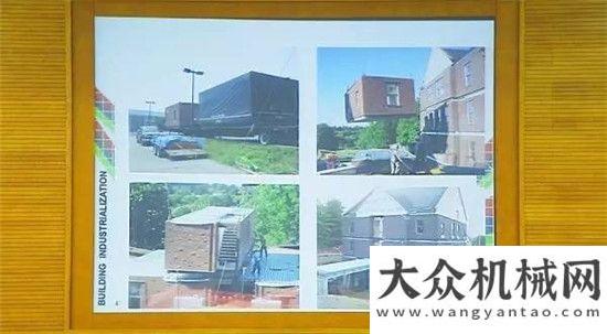 星馬心家庭住建組織的“新型工業(yè)化建筑技術(shù)交流會”在三一華菱星