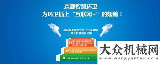 木工機(jī)械展森源重工成功入選河南2018年制造業(yè)與互聯(lián)網(wǎng)融合發(fā)展試點(diǎn)示范名單徐工森