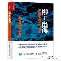 賽倒計時天大衛(wèi) ? 菲利普斯：柳工國際化之路的力與道 - 《柳工出?！吠扑]序二山東臨