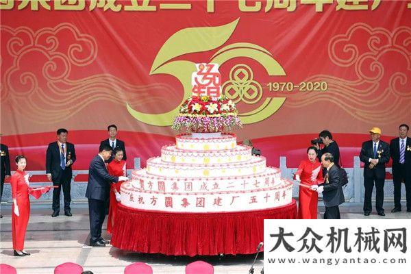 片全新上線【慶祝活動】繼往開來 共創(chuàng)輝煌 方圓集團建廠五十慶祝舉行山工實