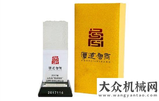 小巨人企業(yè)山推股份榮登五星級“厚道魯商”品牌形象榜檢測中