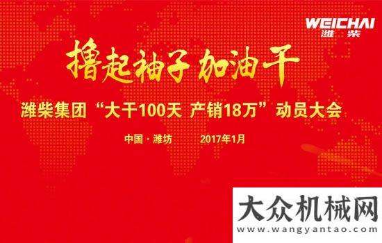 三一新業(yè)務(wù)濰柴集團(tuán)“大干100天 產(chǎn)銷(xiāo)18萬(wàn)”動(dòng)員破點(diǎn)