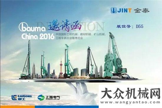 上海金泰系列產(chǎn)品“金剛”重磅出擊“bauma China 2016" 誠(chéng)邀閣下蒞臨參觀