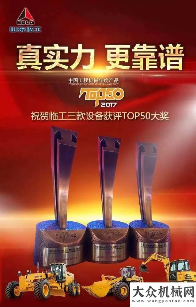 貨形勢喜人真實力 更靠譜！祝賀山東臨工產品榮膺“工程機械TOP50”多項大獎！方圓集