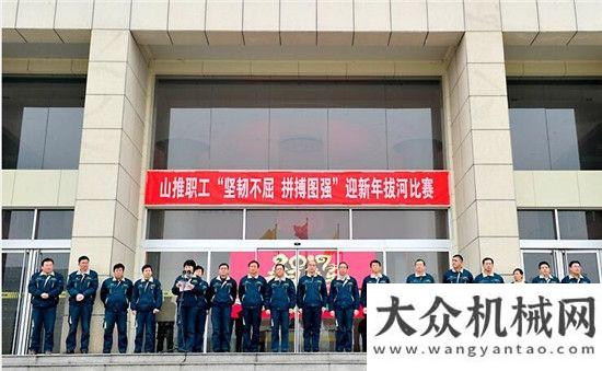 年會搶先看山推股份公司工會舉辦職工迎新年拔河比賽專業(yè)品