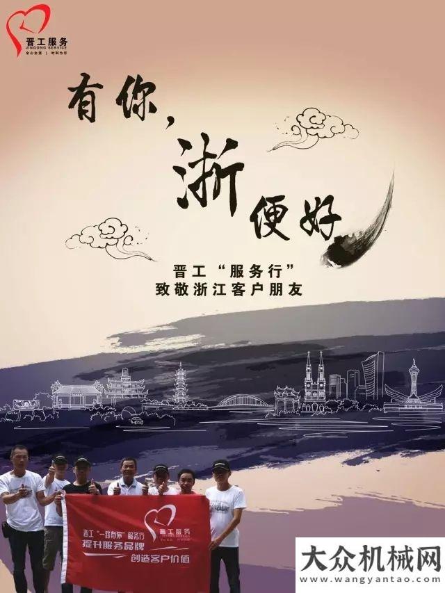 將震撼開啟“浙”便好！晉工服務(wù)行致敬浙江客戶相約紅