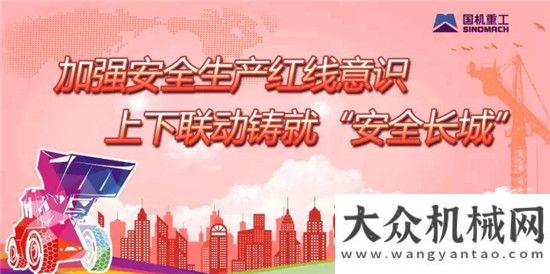 建傾力打造安法宣傳周 看看國(guó)機(jī)重工安全工作干了啥全球單