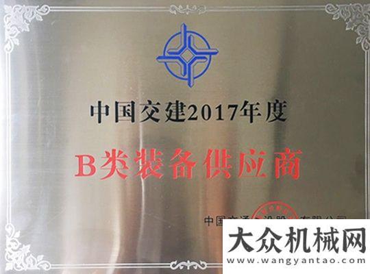 業(yè)務(wù)增八成圓友重工榮獲“交建2017年度B類裝備供應(yīng)商”中聯(lián)重