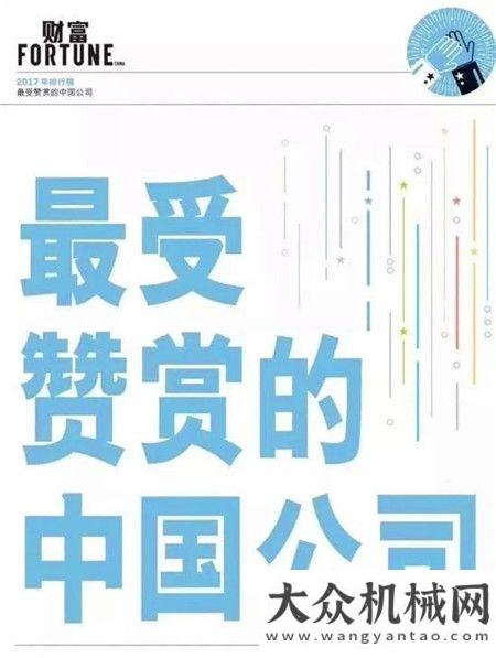 厲害了凌宇《財富》權(quán)威發(fā)布：三一榮膺「2017年度最受贊賞」的工程機械企業(yè)連獲兩