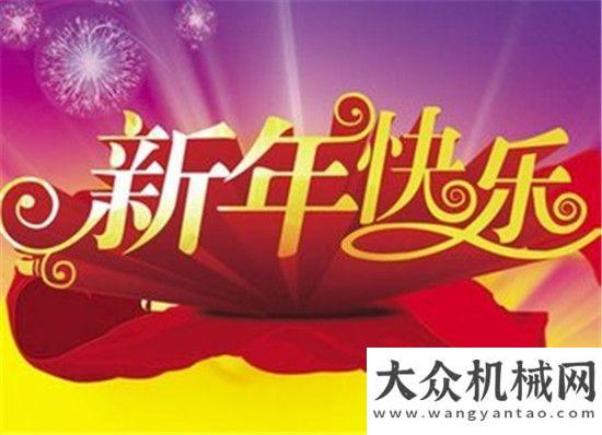 小企業(yè)榮譽方圓集團恭祝社會各界朋友新年快樂德基機